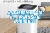 機(jī)房除濕加濕一體機(jī)，數(shù)據(jù)中心機(jī)房恒濕機(jī)器