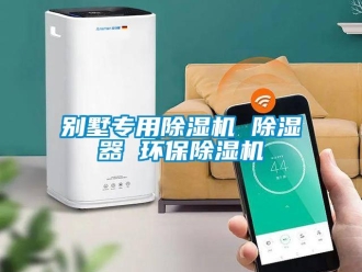 企業新聞別墅專用除濕機 除濕器 環保除濕機