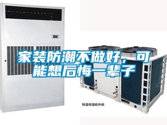 常見問題家裝防潮不做好，可能想后悔一輩子