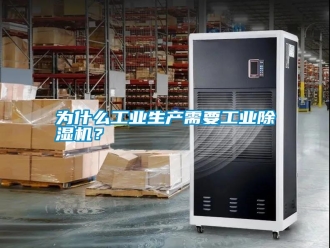 常見問題為什么工業(yè)生產(chǎn)需要工業(yè)除濕機(jī)？