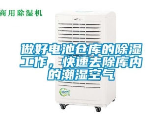 企業新聞做好電池倉庫的除濕工作，快速去除庫內的潮濕空氣