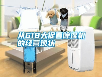 知識百科從618大促看除濕機(jī)的經(jīng)營現(xiàn)狀