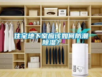 企業新聞住宅地下室應該如何防潮除濕？