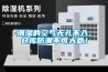 潮濕的空氣無(wú)孔不入，倉(cāng)庫(kù)防潮不可大意！