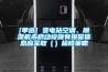 [單選] 變電站空調、除濕機未啟動設施有報警信息應采?。ǎz修策略