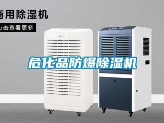 企業新聞危化品防爆除濕機