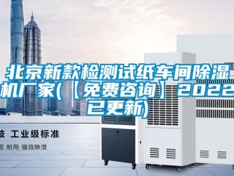 企業(yè)新聞北京新款檢測試紙車間除濕機廠家(【免費咨詢】2022已更新)