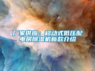 企業新聞廠家供應：移動式低壓配電房除濕機新款介紹