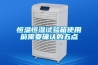 恒溫恒濕試驗(yàn)箱使用前需要確認(rèn)的五點(diǎn)