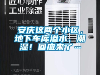 企業新聞安慶這兩個小區，地下車庫滲水、潮濕！回應來了…