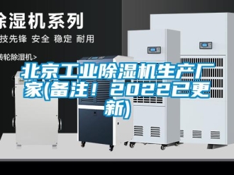企業(yè)新聞北京工業(yè)除濕機生產廠家(備注！2022已更新)