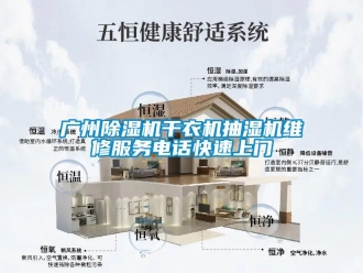 行業(yè)新聞廣州除濕機干衣機抽濕機維修服務(wù)電話快速上門