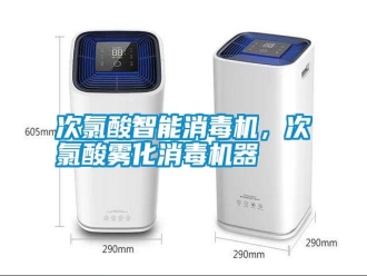 知識百科次氯酸智能消毒機，次氯酸霧化消毒機器