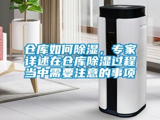 企業新聞倉庫如何除濕，專家詳述在倉庫除濕過程當中需要注意的事項