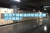 除濕干燥機(jī)選擇輪轉(zhuǎn)還是分子篩的？