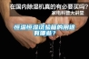 恒溫恒濕試驗箱的用途有哪些？
