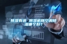 除濕有道 除濕機和空調除濕哪個好？