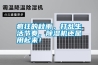 瘋狂的秋雨，打亂生活節(jié)奏，除濕機(jī)還是用起來！