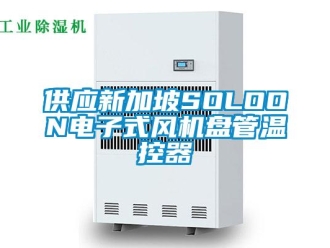 企業(yè)新聞供應新加坡SOLOON電子式風機盤管溫控器