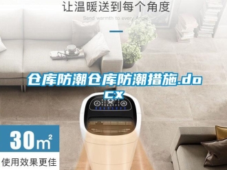 企業(yè)新聞倉(cāng)庫(kù)防潮倉(cāng)庫(kù)防潮措施.docx
