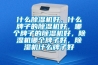 什么除濕機好，什么牌子的除濕機好，哪個牌子的除濕機好，除濕機哪個牌子好，除濕機什么牌子好