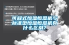 可程式恒溫恒濕機與標(biāo)準(zhǔn)型恒溫恒濕機有什么區(qū)別？