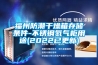福州防潮干燥箱存儲條件-不銹鋼氮?dú)夤裼猛?2022已更新)