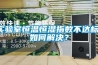 實驗室恒溫恒濕指數不達標，如何解決？