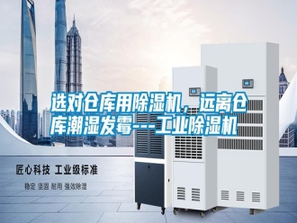 常見問題選對(duì)倉庫用除濕機(jī)，遠(yuǎn)離倉庫潮濕發(fā)霉---工業(yè)除濕機(jī)