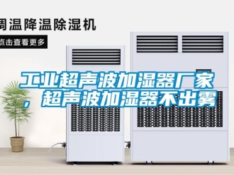 企業(yè)新聞工業(yè)超聲波加濕器廠家，超聲波加濕器不出霧