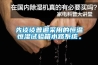 先談談普遍采用的恒溫恒濕試驗箱水路系統。