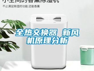 企業新聞全熱交換器 新風機原理分析