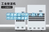 恒濕機多少錢一臺？高性價比恒濕機