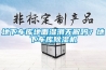 地下車庫地面濕滑無解嗎？地下車庫除濕機