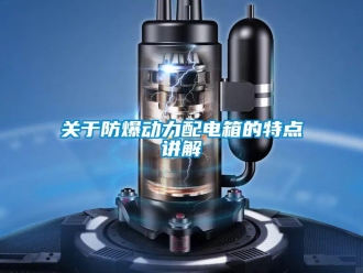 企業(yè)新聞關(guān)于防爆動力配電箱的特點講解