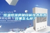 恒溫恒濕房就目前技術而言效果怎么樣？