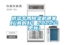 橋梁專用除濕機哪家好(真的好！2022已更新)