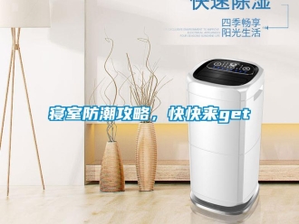 常見問題寢室防潮攻略，快快來get√