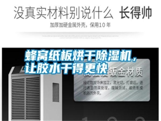 常見問題蜂窩紙板烘干除濕機，讓膠水干得更快