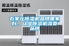 石家莊除濕機品牌哪家好，認準(zhǔn)除濕機濕菱品牌