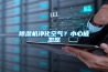 除濕機凈化空氣？小心被忽悠