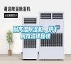 耐高溫除濕機(jī)，烘干房排濕速度快