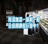 除濕加濕一體機一般會應用哪些行業(yè)中？