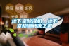 地下室除濕機，地下室防潮解決之道