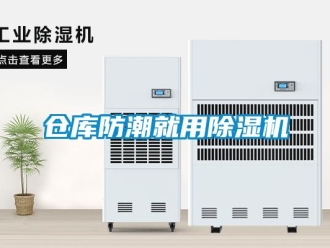 企業(yè)新聞倉(cāng)庫(kù)防潮就用除濕機(jī)