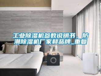 企業(yè)新聞工業(yè)除濕機(jī)參數(shù)說(shuō)明書(shū)、防潮除濕機(jī)廠家和品牌_重復(fù)