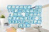 家用電器驗貨，HQTS第三方驗貨公司；熱泵、空調器和除濕機標準IEC 60335-2-40更新并發布