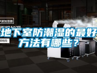 企業(yè)新聞地下室防潮濕的最好方法有哪些？