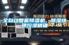 全自動智能除濕機，除濕快速控濕精確
