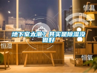 企業新聞地下室太潮？其實是除濕沒做好